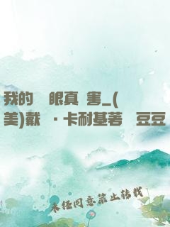 我的寫輪眼真厲害